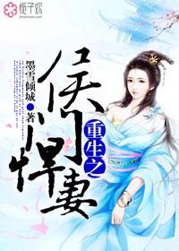 重生之候门悍夫是否双重下