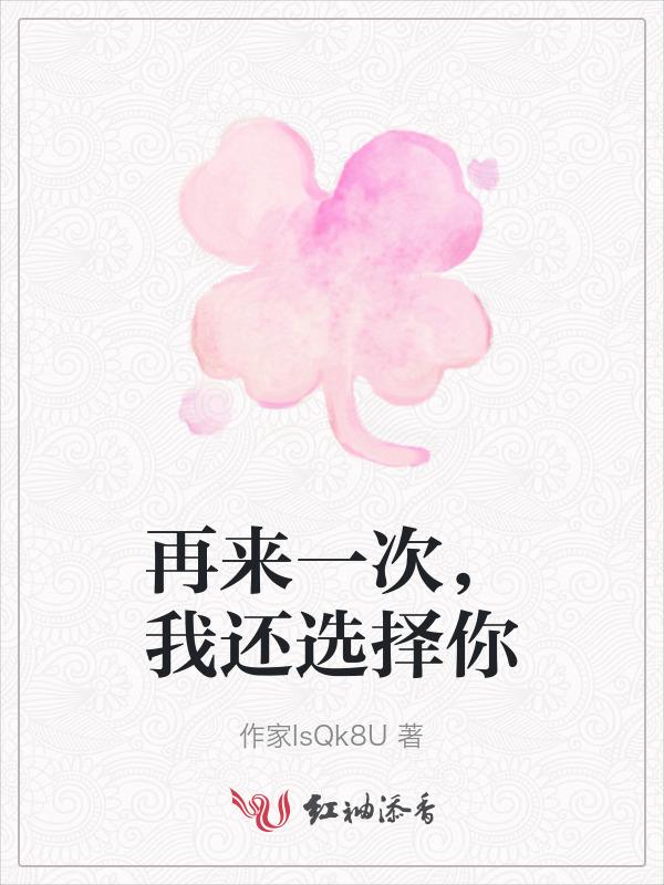 再来一次什么样的选择是什么歌