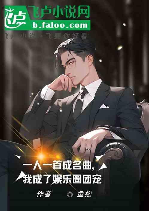 我成了娱乐圈团宠全文