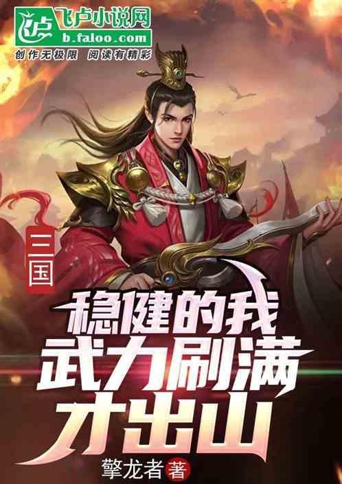 我的三国太稳健了