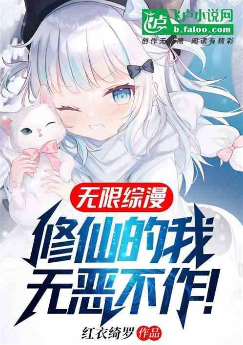 无限修仙在线阅读
