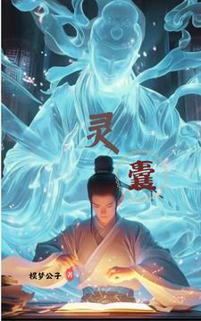 灵囊是什么东西