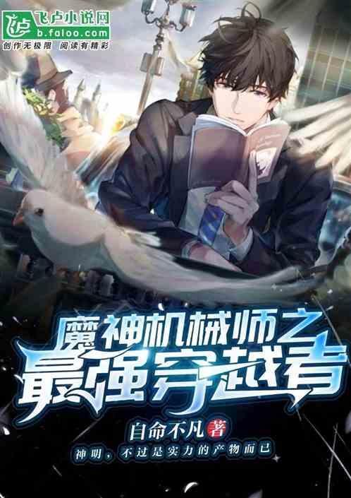 穿越超神机械师的