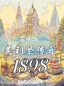 美利坚传奇1881