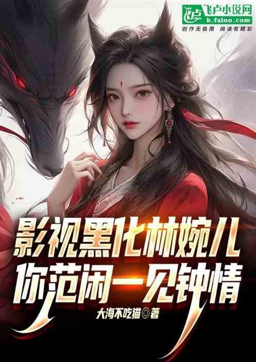 林婉儿跟范闲
