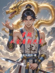 穿越到金庸里