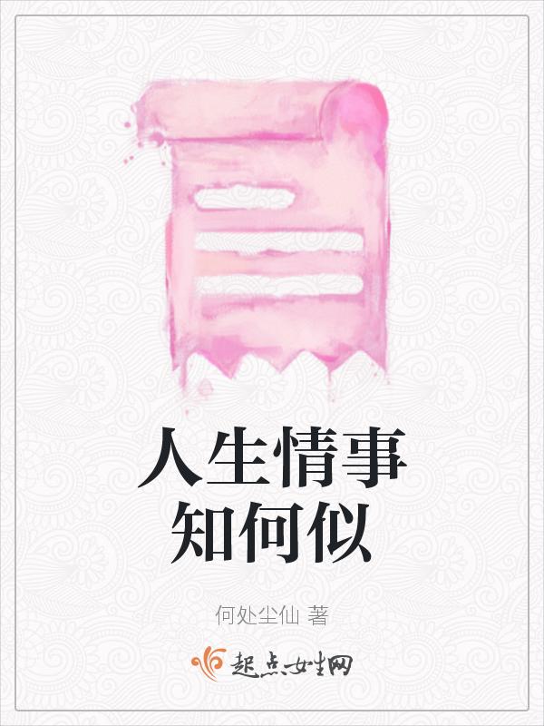 人生何处知何事