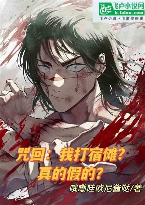 咒术回战的宿傩