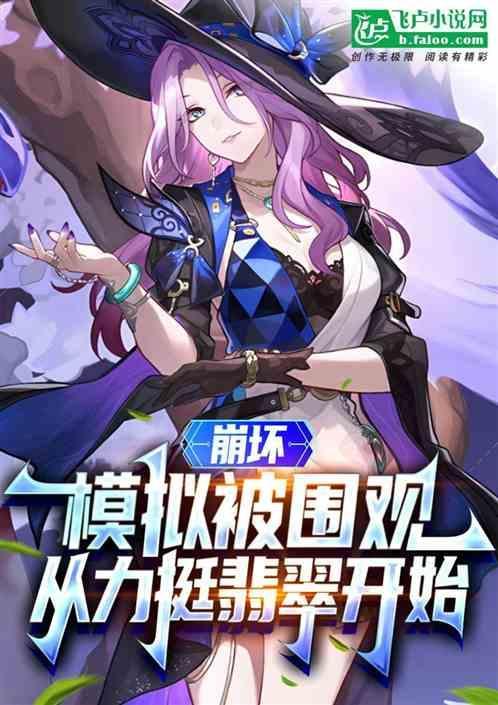 从力挺翡翠开始