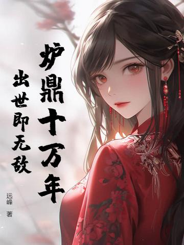 炉鼎修真的