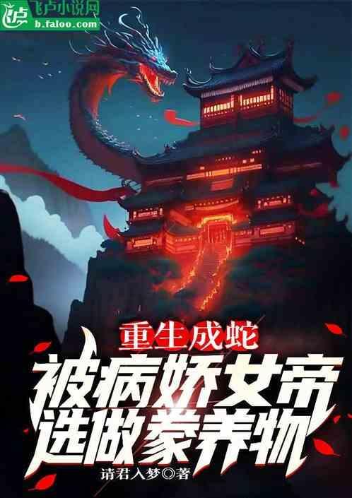 重生成蛇的玄幻