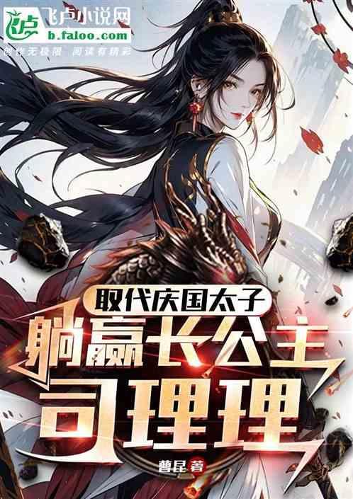 司理理是庆国皇室