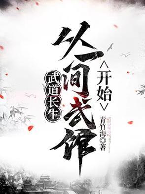 重生武道长生顶点