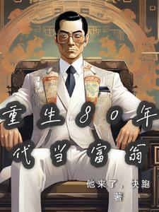 重生八零当富商