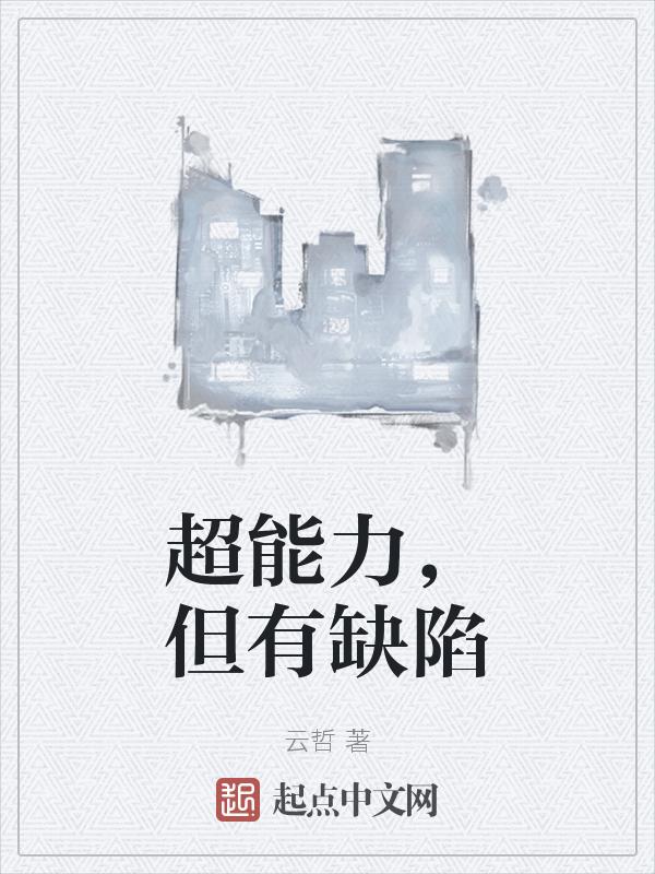 但有缺陷的成语