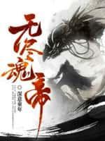 无尽魂渊