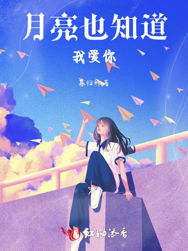 月亮知道我爱你的方式原唱