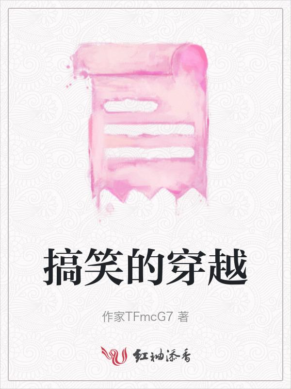 看过最搞笑的穿越