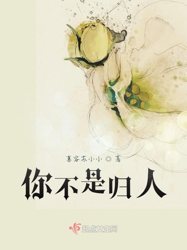 是个过客