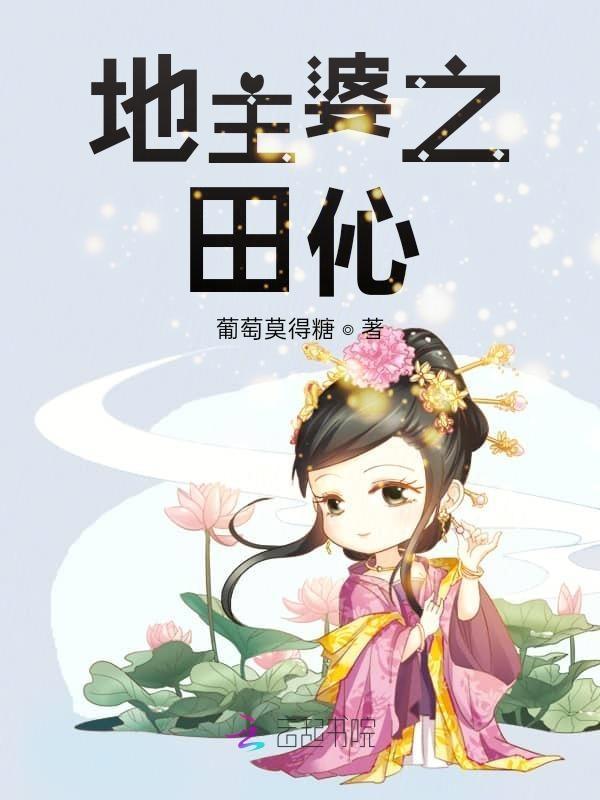 穿越田园 全文免费阅读