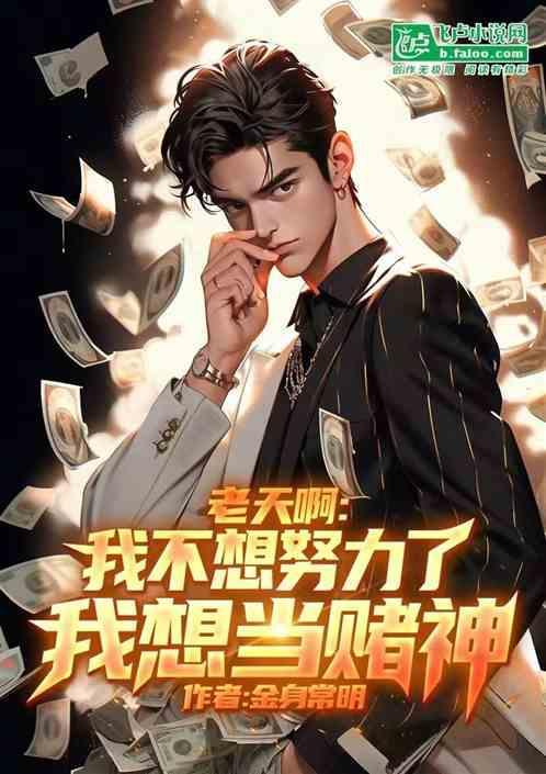 我不想努力了让我做个废物吧