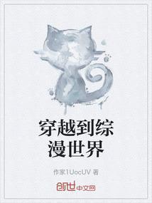 穿越到综漫世界变成女生的推荐