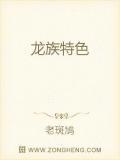 龙族的品种