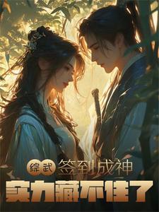 综武 开局签到十万大军