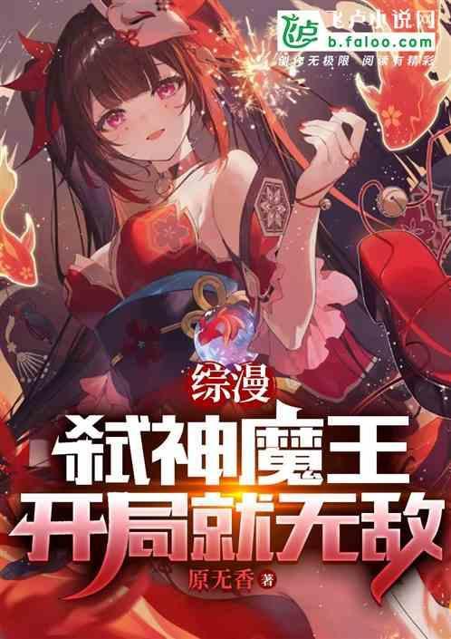 综漫弑神魔王开局就无敌