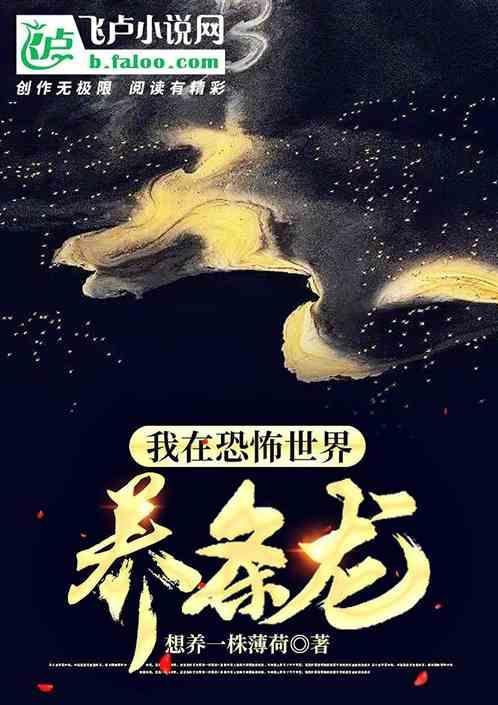 我在恐怖世界生崽崽