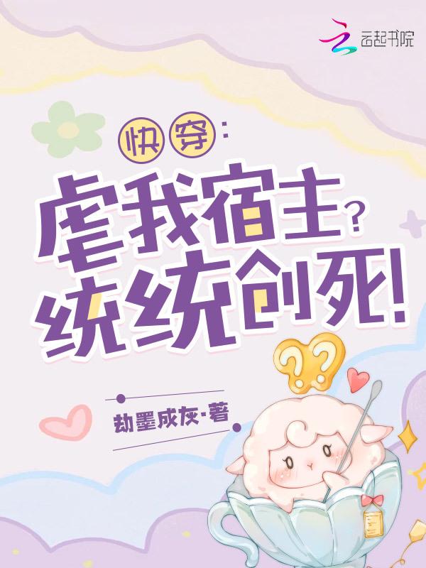 bl快穿虐文宿主耍主角攻略值