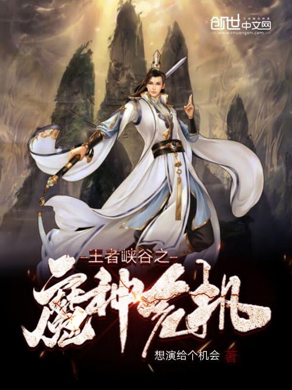 峡谷魔种危机爆发