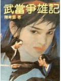武当争雄记是谁写的