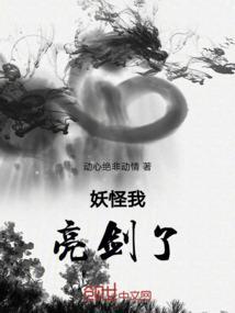 妖怪我亮剑了