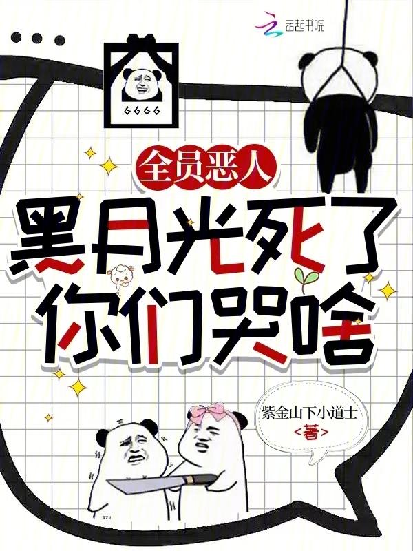 全员恶人的团宠全文免费阅读