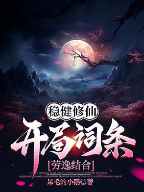 稳健修仙开局词条劳逸结合演员