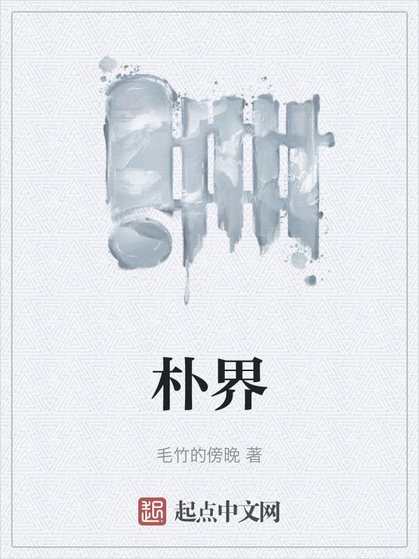 朴界什么意思