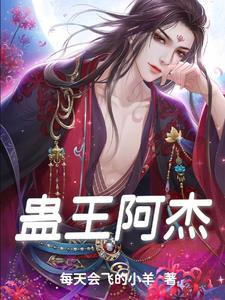 蛊王