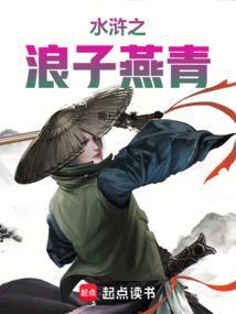 水浒之浪子燕青最新