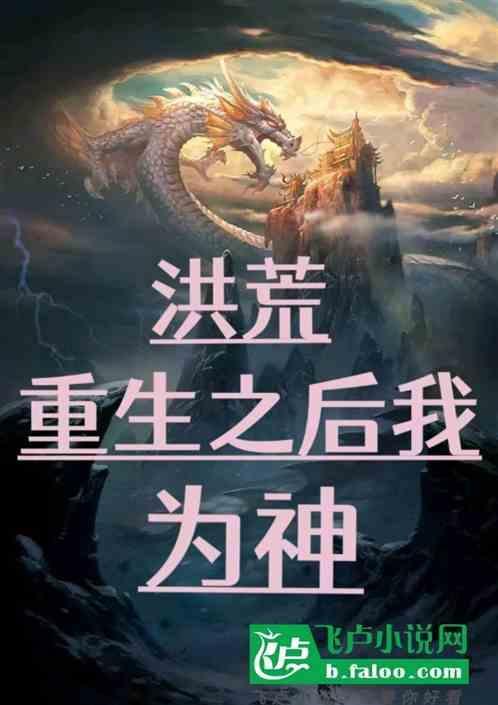重生洪荒之我为接引
