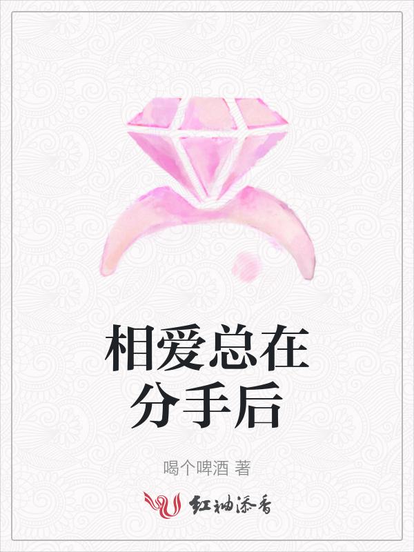 相爱却分手