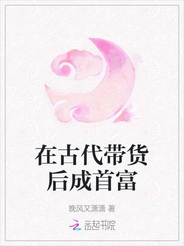 我在古代带货