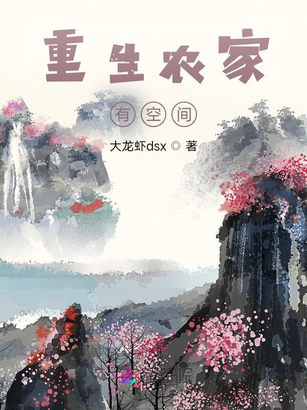 重生农家有空间宝贝全文免费阅读