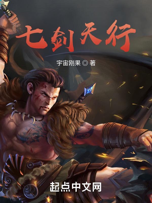七剑天下电影