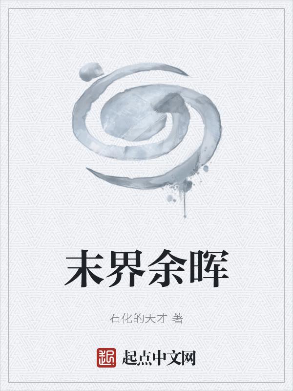 末世余晖 完结