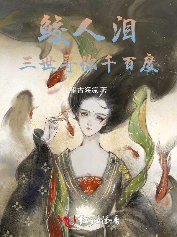鲛人泪6