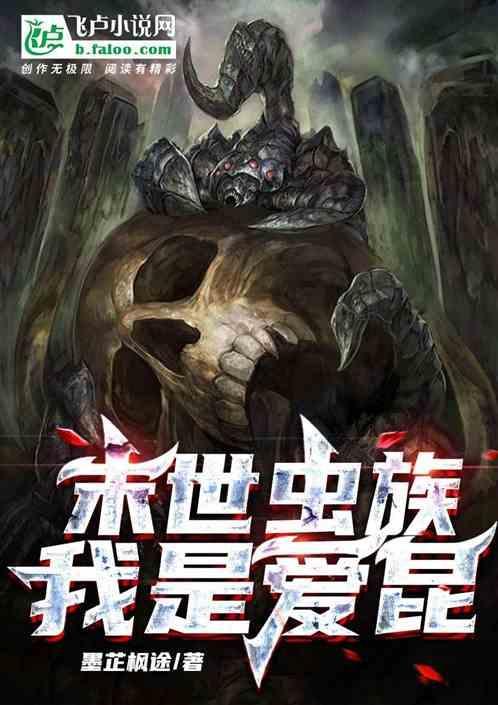 末世之虫族入侵