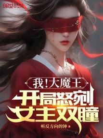 开局就是大魔王