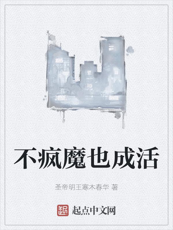 不疯魔不成活的理解