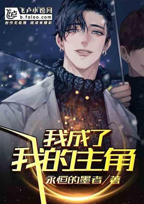 我变成了主角